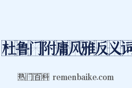 杜鲁门附庸风雅反义词是什么意思的图片